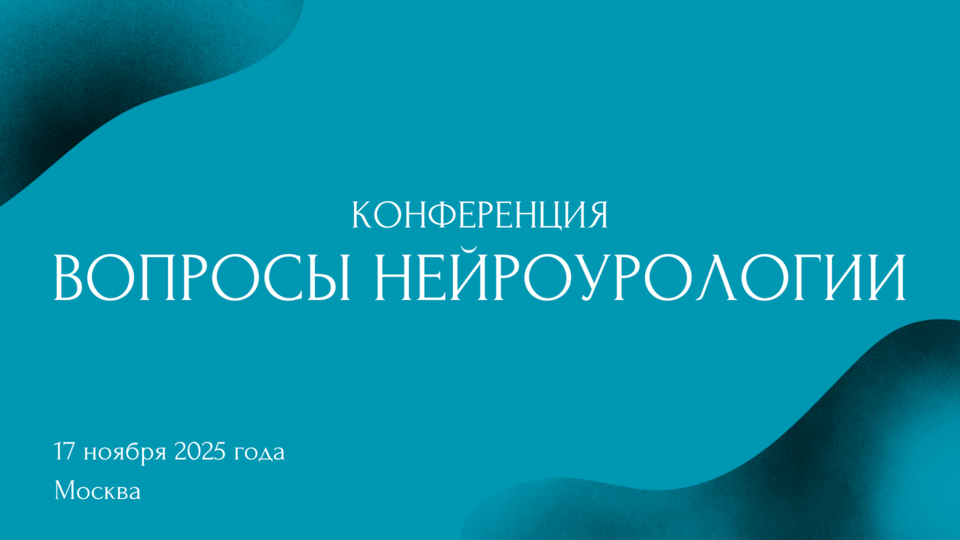 Конференция «Вопросы нейроурологии» 2025